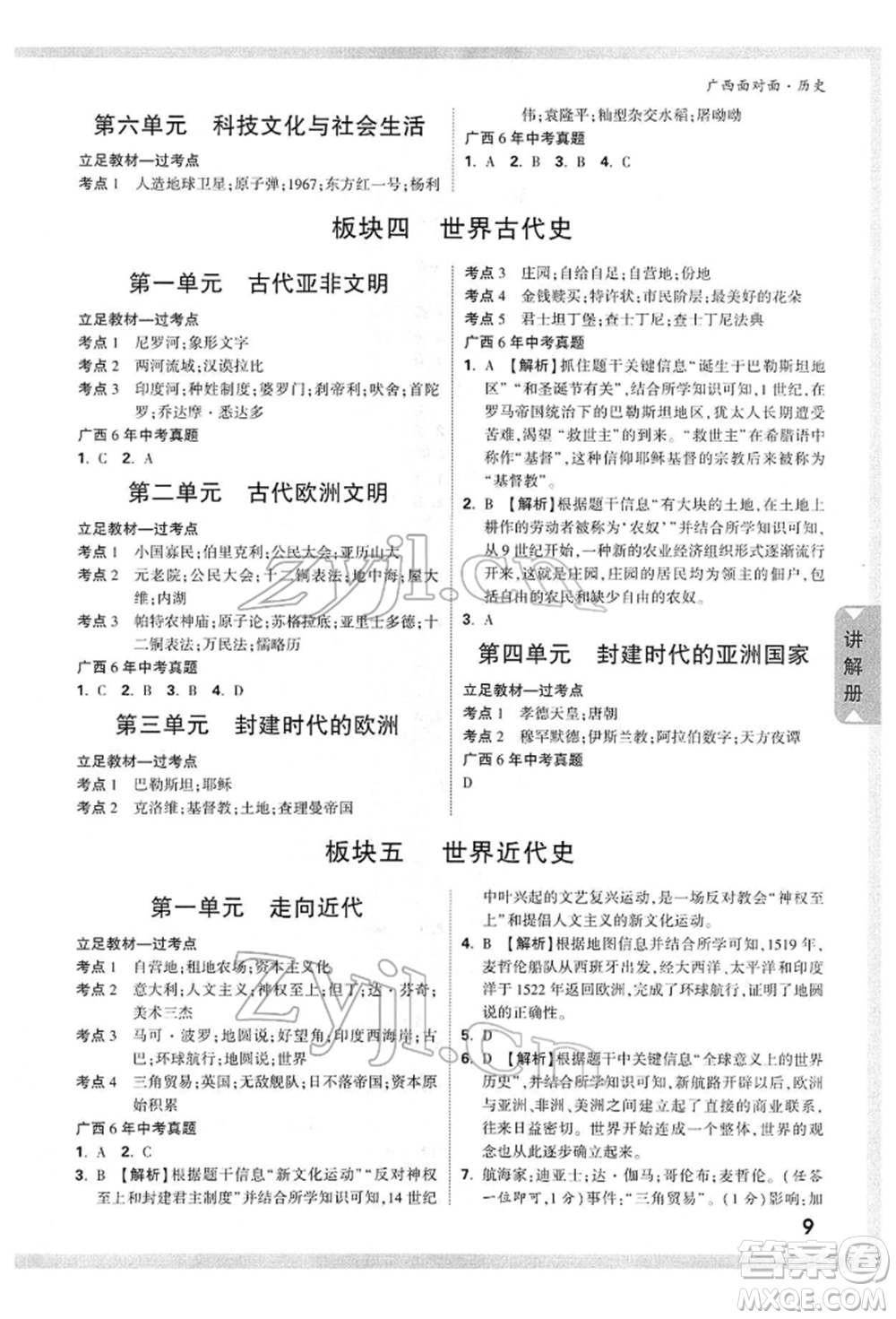 新疆青少年出版社2022中考面對面九年級歷史通用版廣西專版參考答案