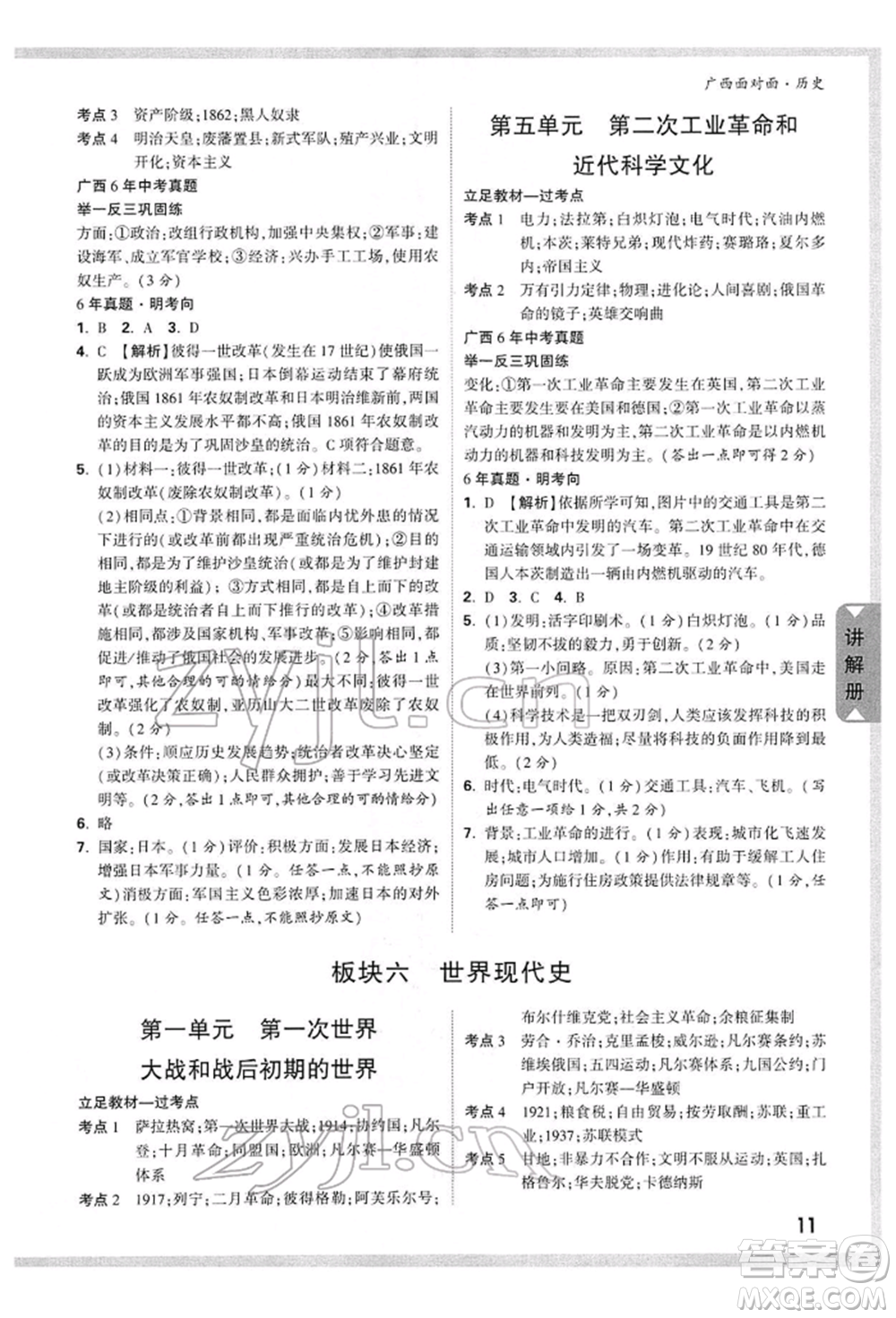 新疆青少年出版社2022中考面對面九年級歷史通用版廣西專版參考答案
