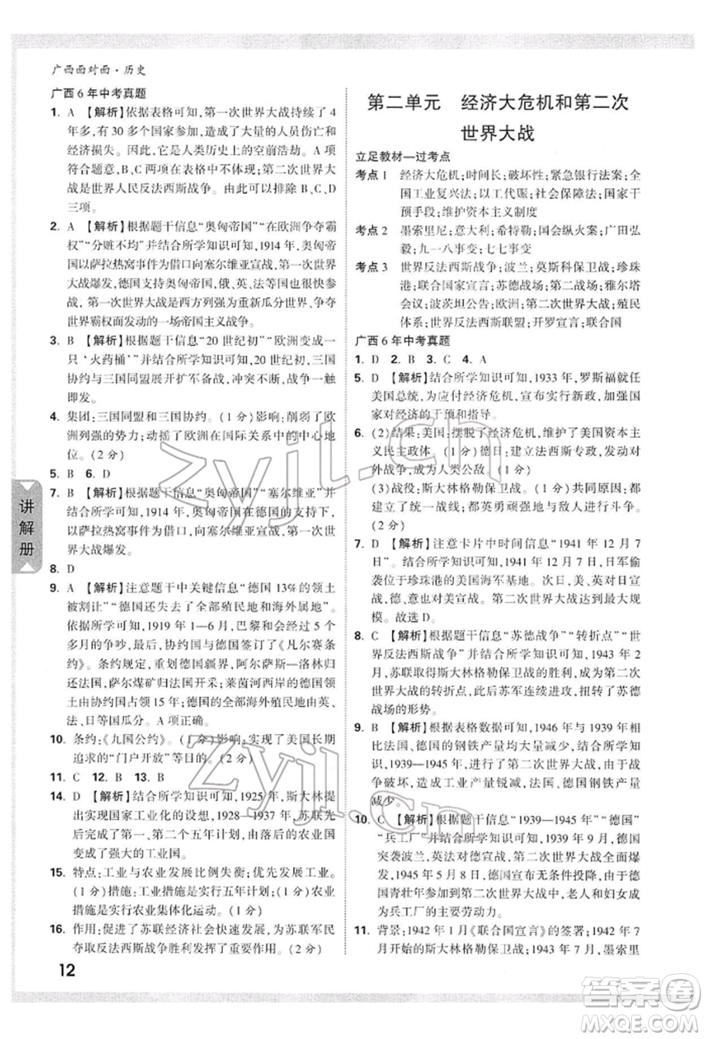 新疆青少年出版社2022中考面對面九年級歷史通用版廣西專版參考答案
