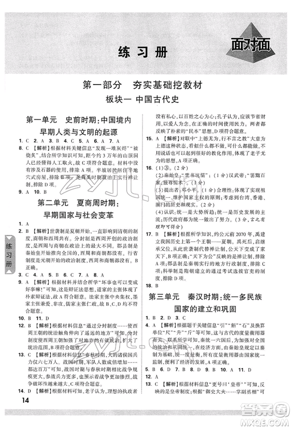 新疆青少年出版社2022中考面對面九年級歷史通用版廣西專版參考答案