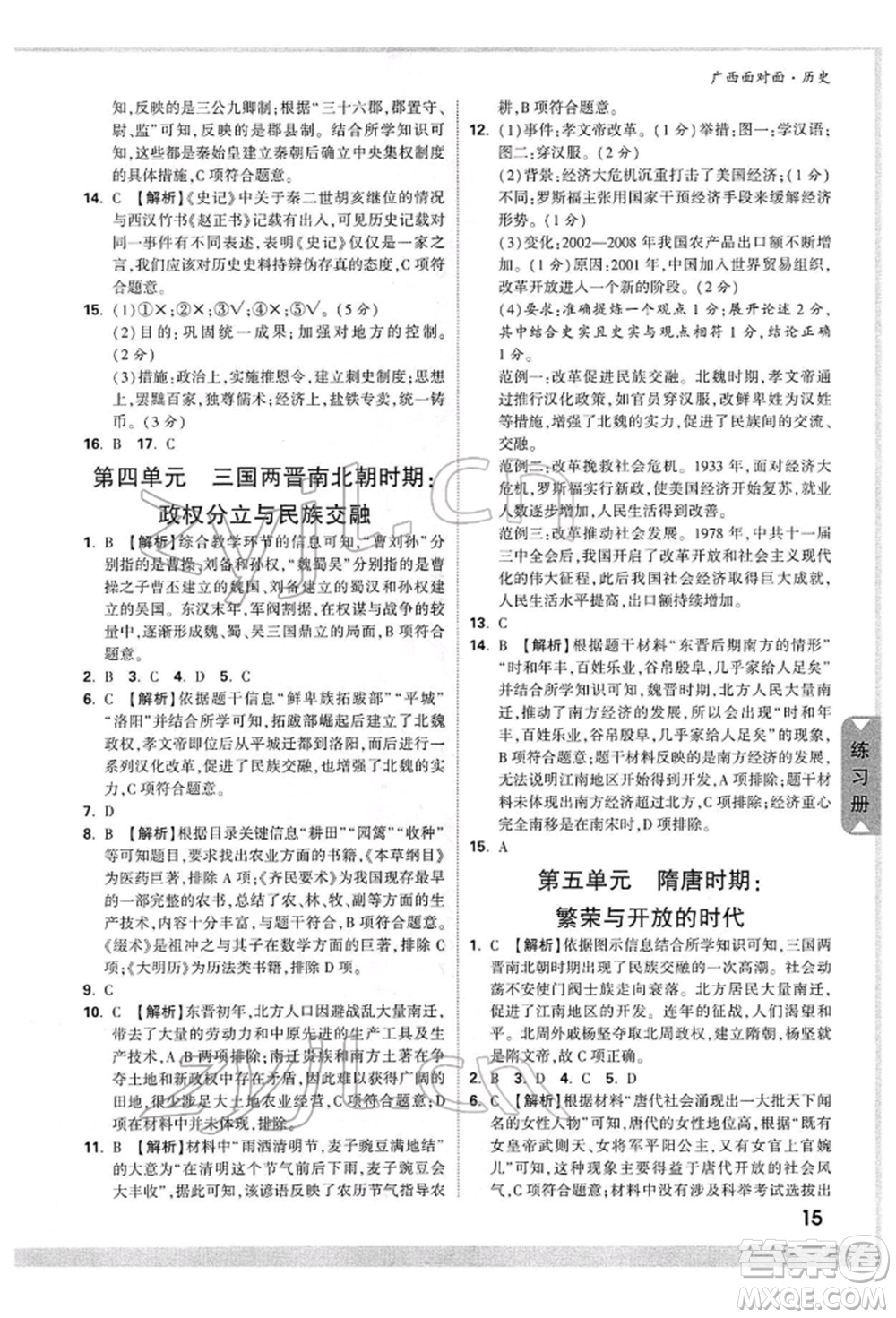 新疆青少年出版社2022中考面對面九年級歷史通用版廣西專版參考答案