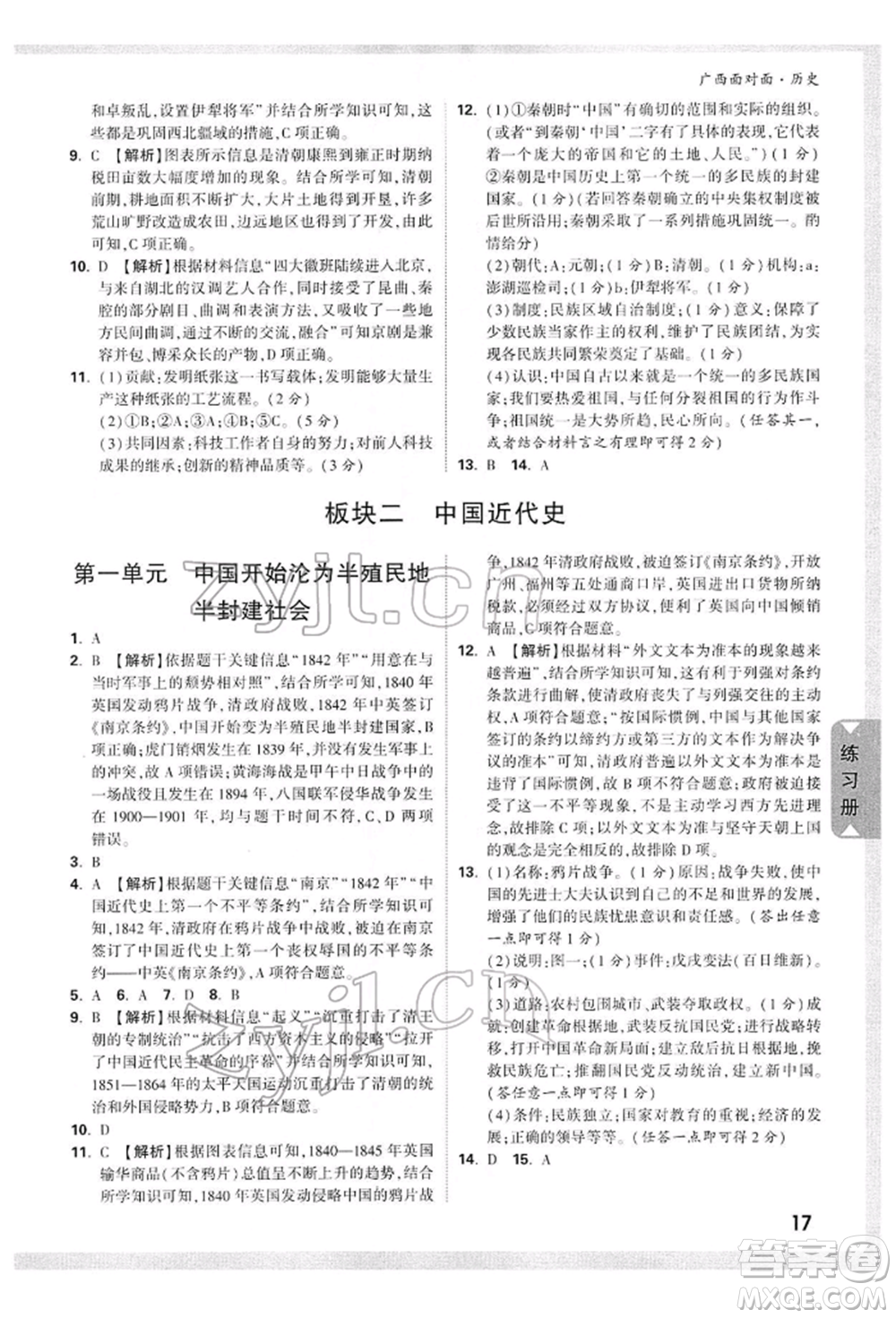 新疆青少年出版社2022中考面對面九年級歷史通用版廣西專版參考答案
