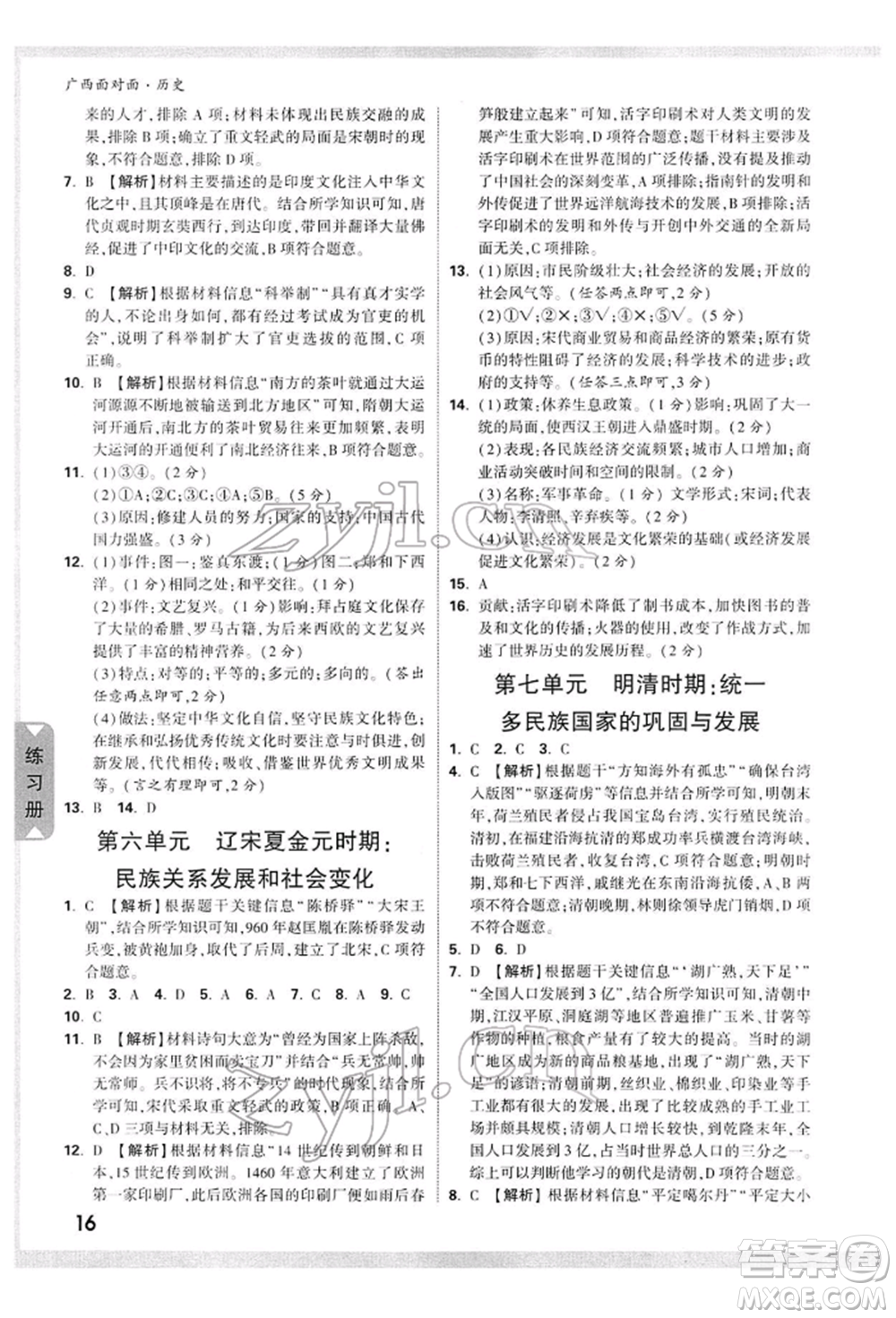 新疆青少年出版社2022中考面對面九年級歷史通用版廣西專版參考答案