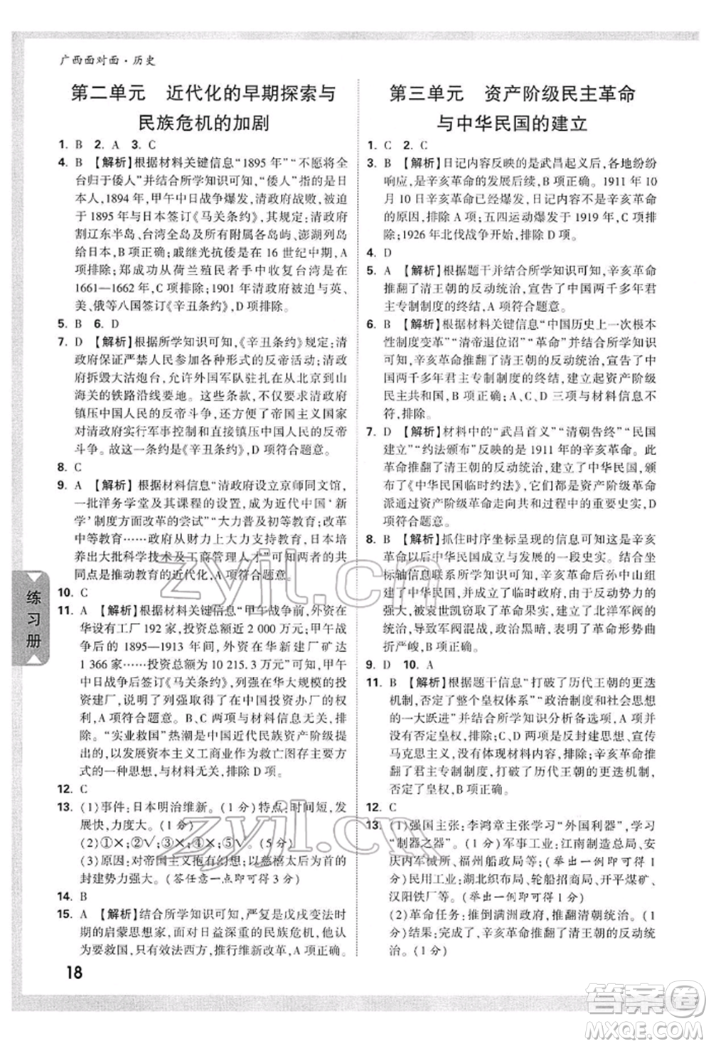 新疆青少年出版社2022中考面對面九年級歷史通用版廣西專版參考答案