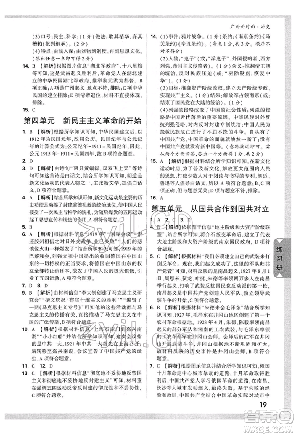 新疆青少年出版社2022中考面對面九年級歷史通用版廣西專版參考答案