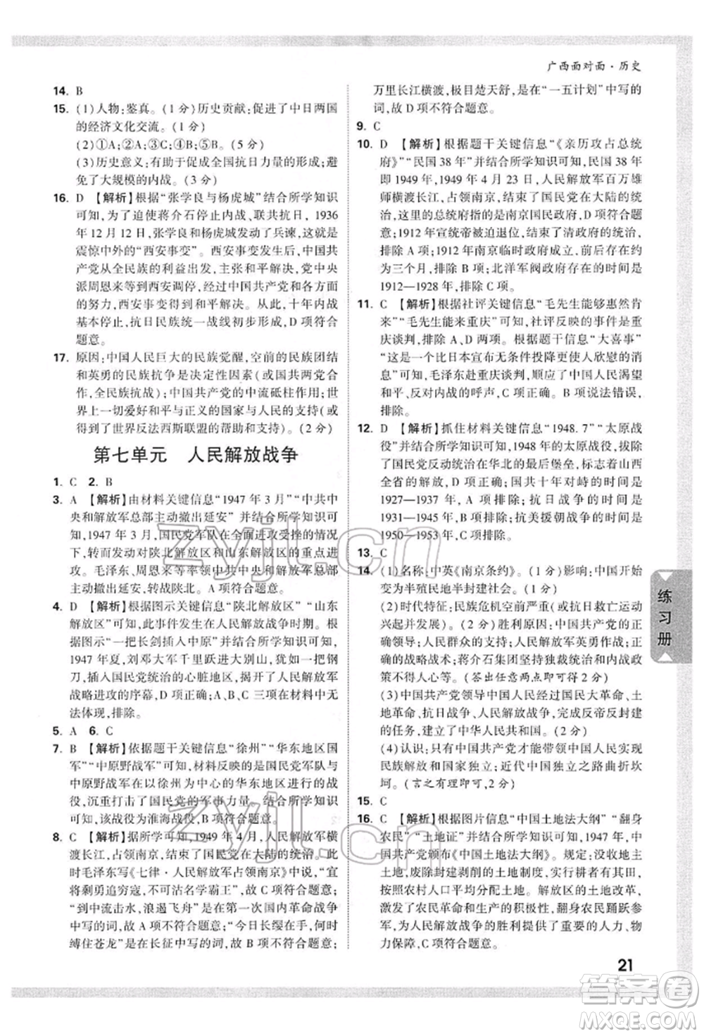 新疆青少年出版社2022中考面對面九年級歷史通用版廣西專版參考答案