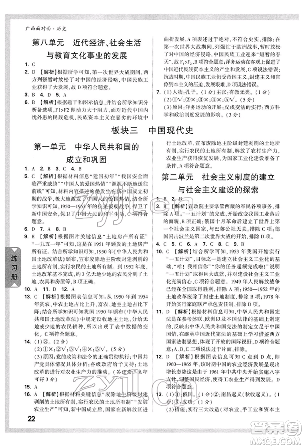 新疆青少年出版社2022中考面對面九年級歷史通用版廣西專版參考答案