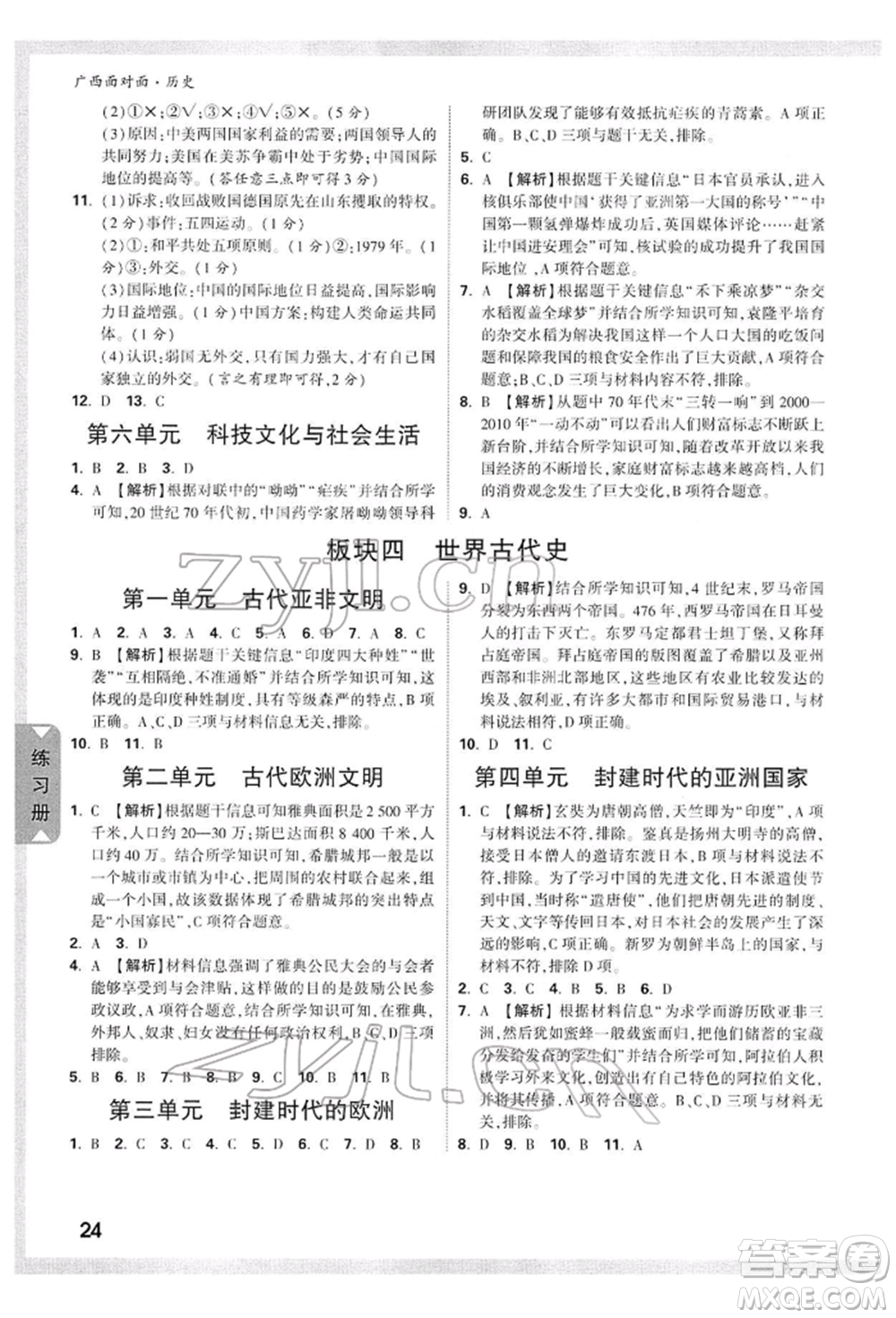 新疆青少年出版社2022中考面對面九年級歷史通用版廣西專版參考答案