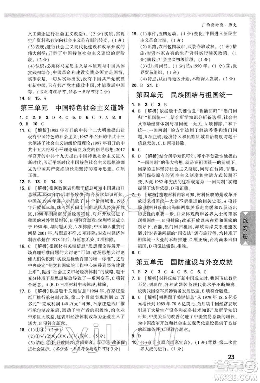 新疆青少年出版社2022中考面對面九年級歷史通用版廣西專版參考答案
