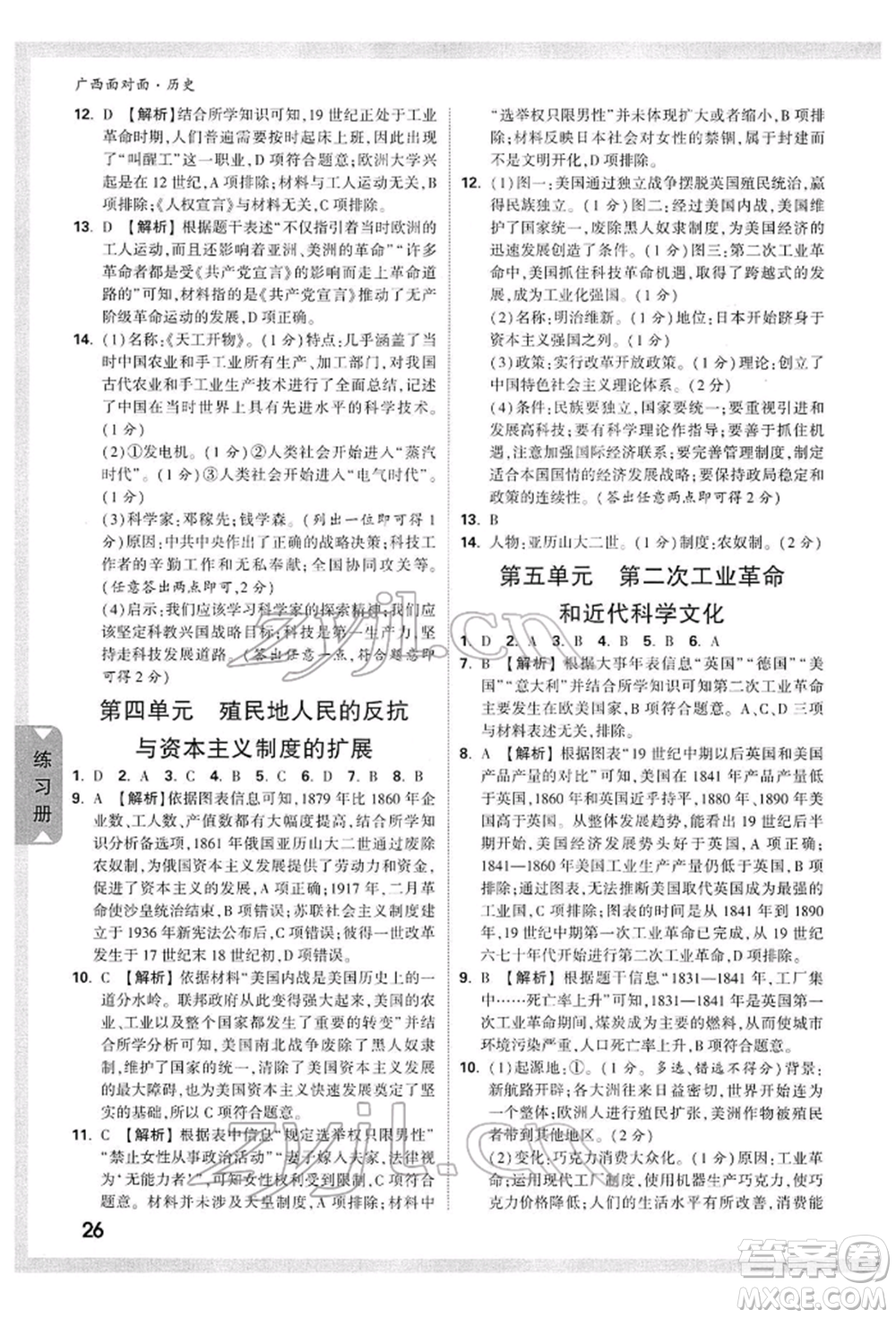 新疆青少年出版社2022中考面對面九年級歷史通用版廣西專版參考答案