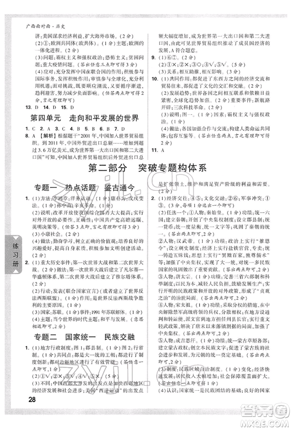 新疆青少年出版社2022中考面對面九年級歷史通用版廣西專版參考答案