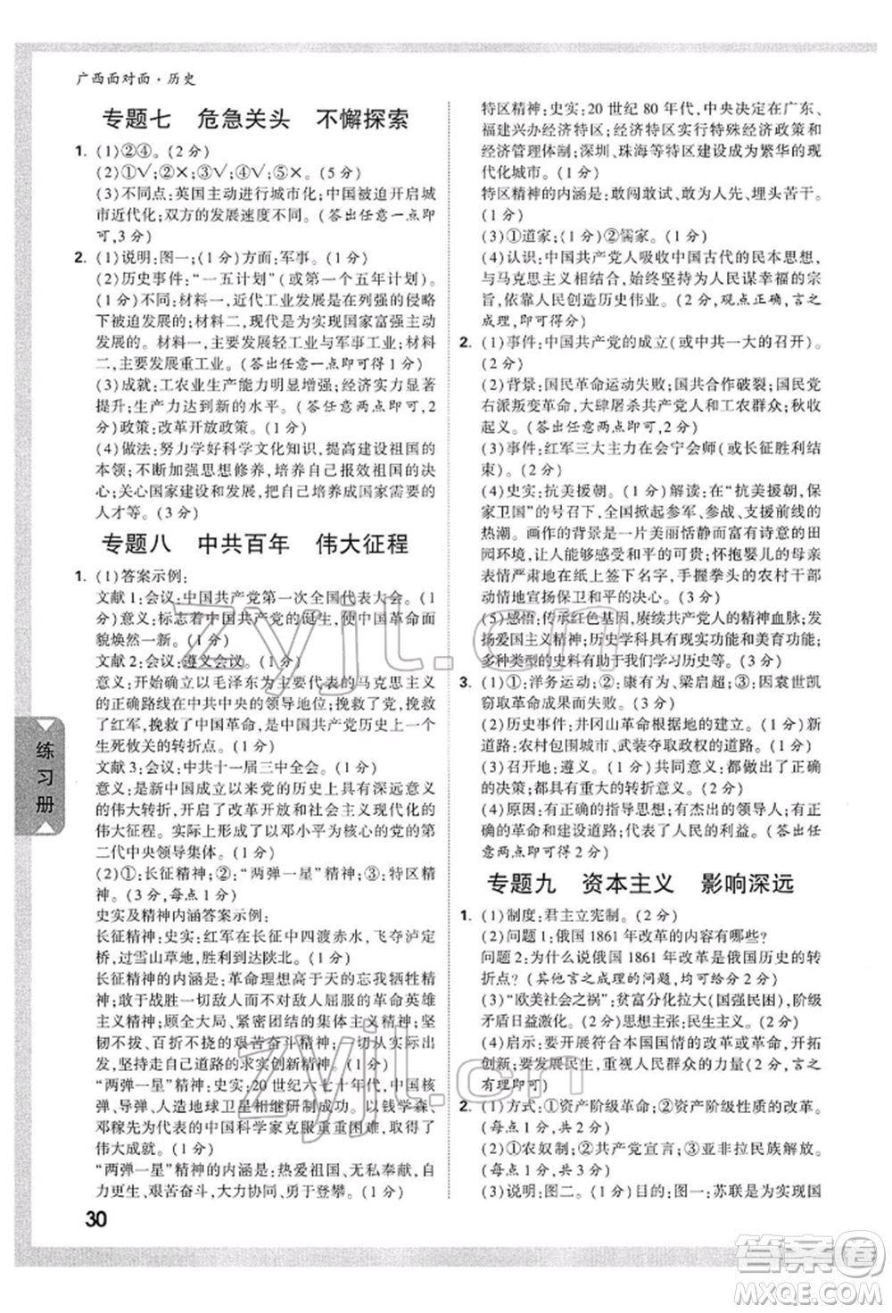 新疆青少年出版社2022中考面對面九年級歷史通用版廣西專版參考答案