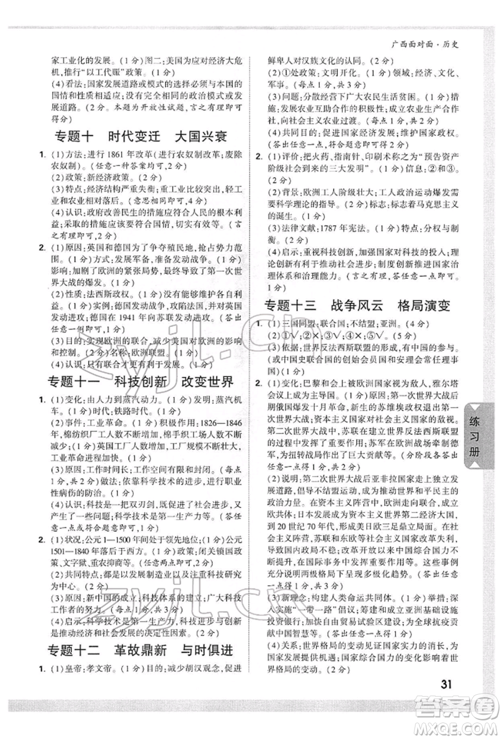 新疆青少年出版社2022中考面對面九年級歷史通用版廣西專版參考答案