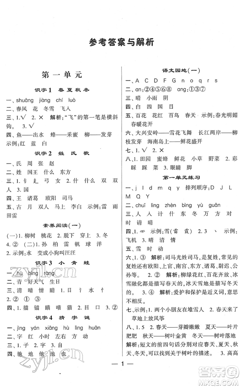 河海大學(xué)出版社2022學(xué)霸棒棒堂同步提優(yōu)一年級(jí)語(yǔ)文下冊(cè)人教版答案