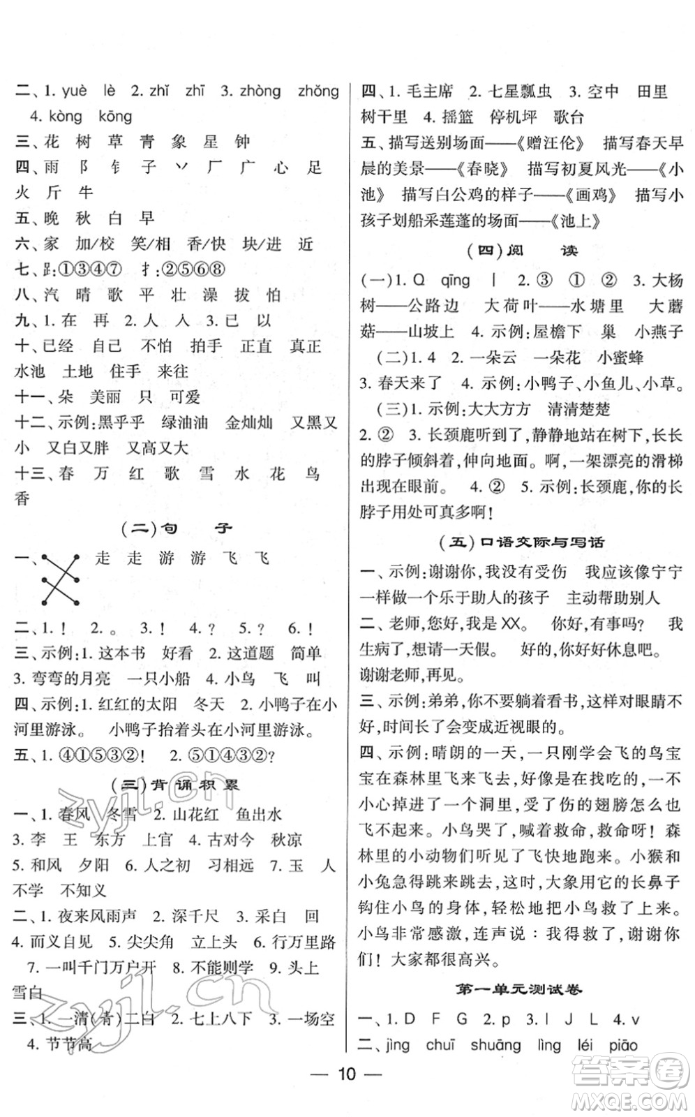 河海大學(xué)出版社2022學(xué)霸棒棒堂同步提優(yōu)一年級(jí)語(yǔ)文下冊(cè)人教版答案