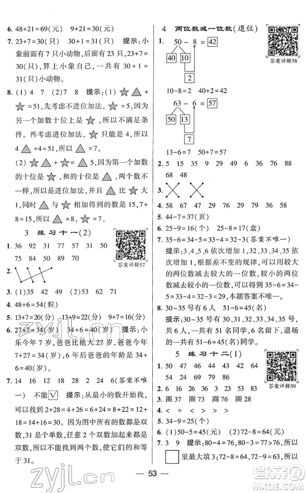河海大學(xué)出版社2022學(xué)霸棒棒堂同步提優(yōu)一年級(jí)數(shù)學(xué)下冊(cè)SJ蘇教版答案