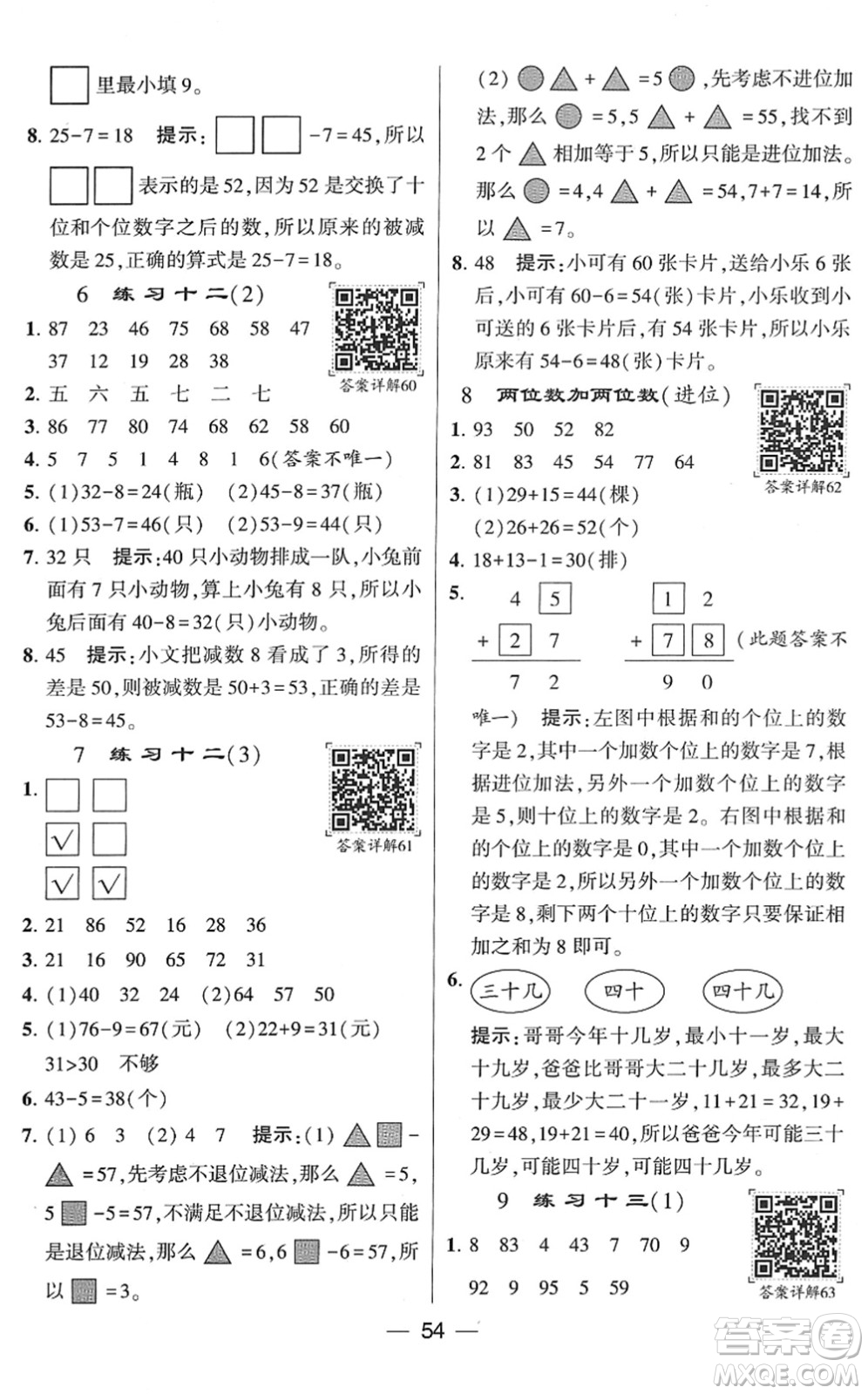 河海大學(xué)出版社2022學(xué)霸棒棒堂同步提優(yōu)一年級(jí)數(shù)學(xué)下冊(cè)SJ蘇教版答案