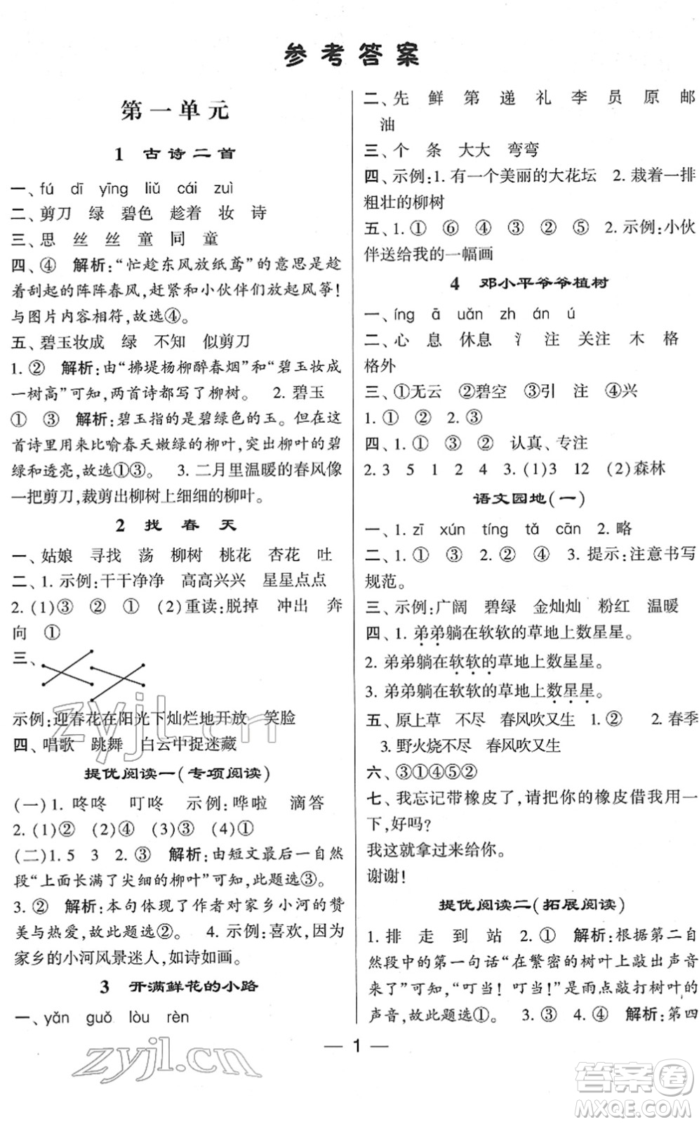 河海大學出版社2022學霸棒棒堂同步提優(yōu)二年級語文下冊人教版答案
