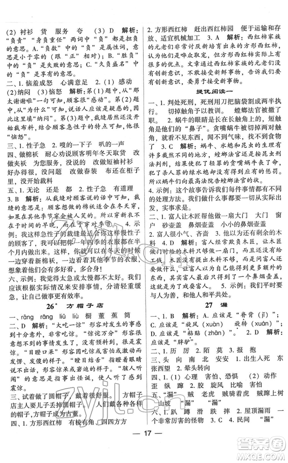 河海大學(xué)出版社2022學(xué)霸棒棒堂同步提優(yōu)三年級(jí)語(yǔ)文下冊(cè)人教版答案