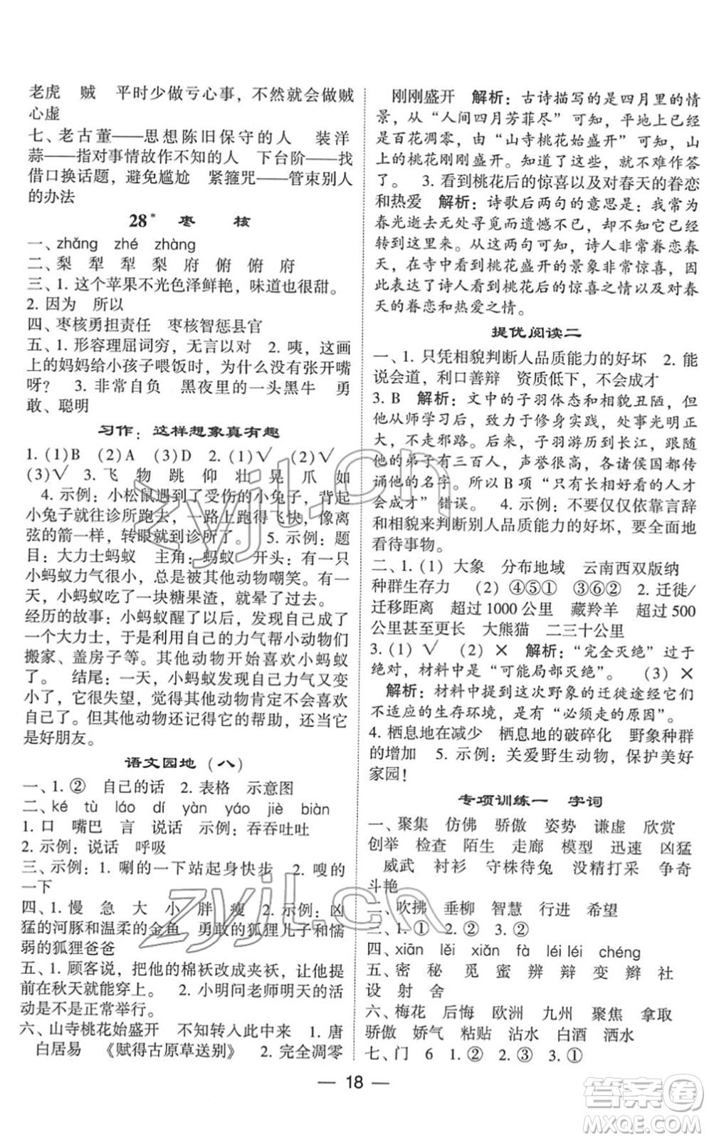 河海大學(xué)出版社2022學(xué)霸棒棒堂同步提優(yōu)三年級(jí)語(yǔ)文下冊(cè)人教版答案
