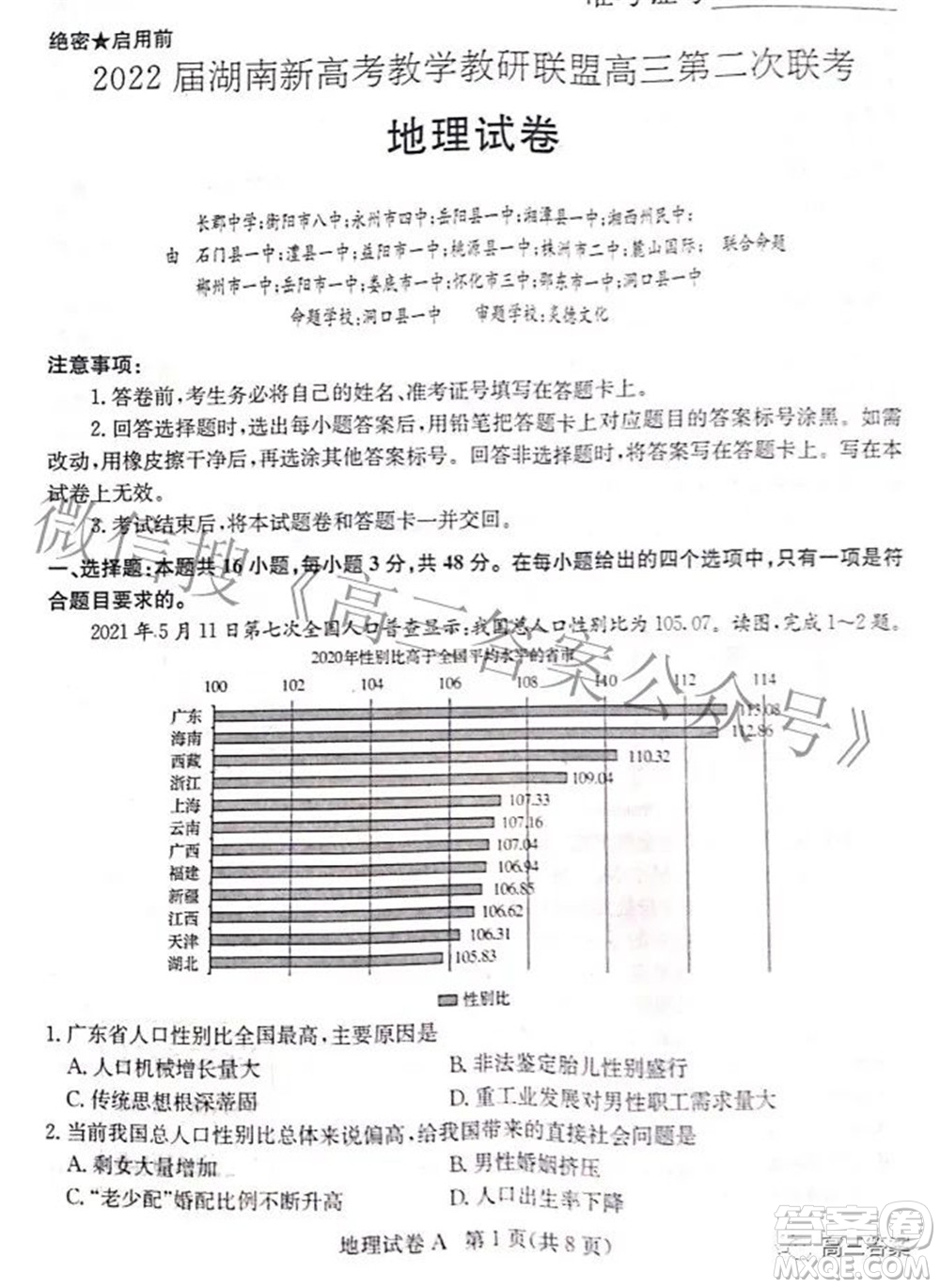2022屆湖南新高考教學教研聯(lián)盟高三第二次聯(lián)考地理試卷及答案