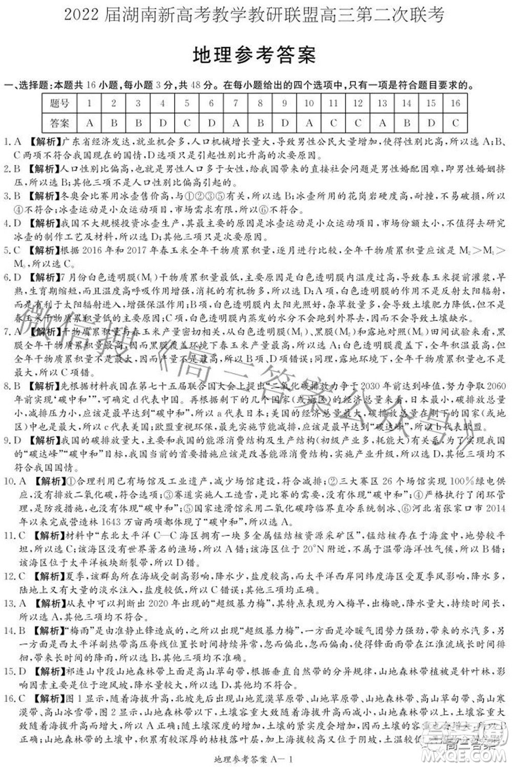 2022屆湖南新高考教學教研聯(lián)盟高三第二次聯(lián)考地理試卷及答案