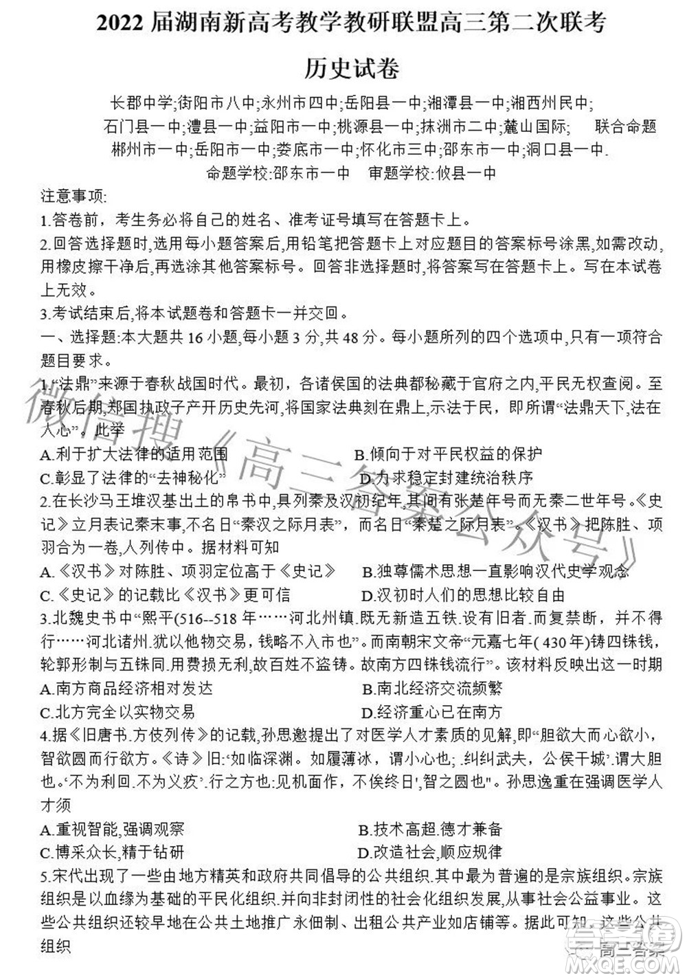 2022屆湖南新高考教學(xué)教研聯(lián)盟高三第二次聯(lián)考?xì)v史試卷及答案