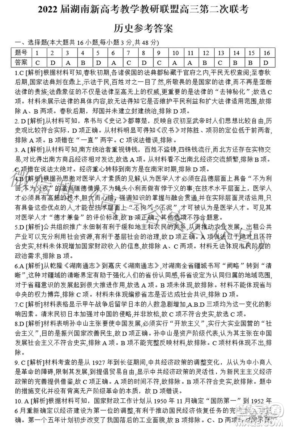 2022屆湖南新高考教學(xué)教研聯(lián)盟高三第二次聯(lián)考?xì)v史試卷及答案