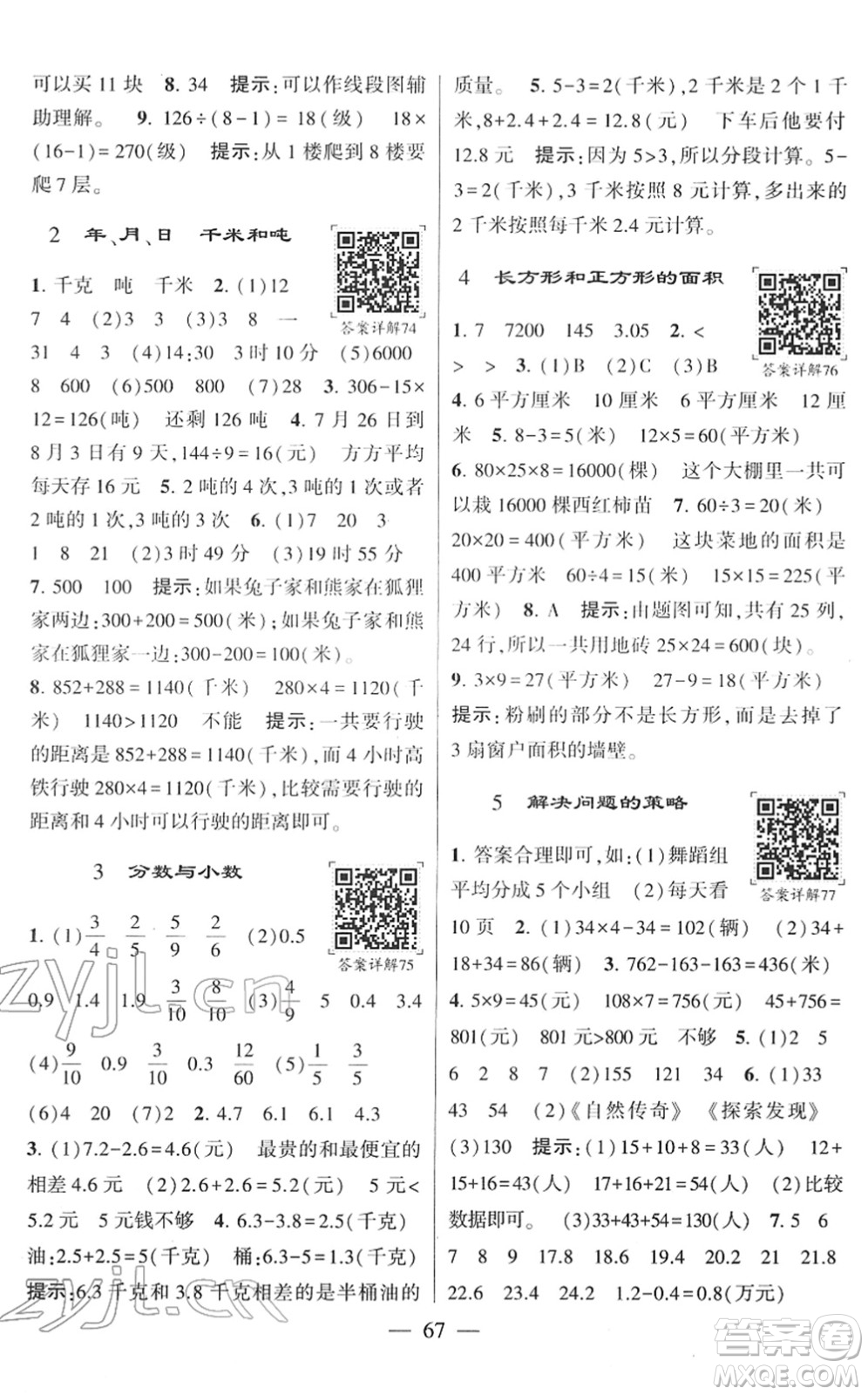 河海大學(xué)出版社2022學(xué)霸棒棒堂同步提優(yōu)三年級數(shù)學(xué)下冊SJ蘇教版答案