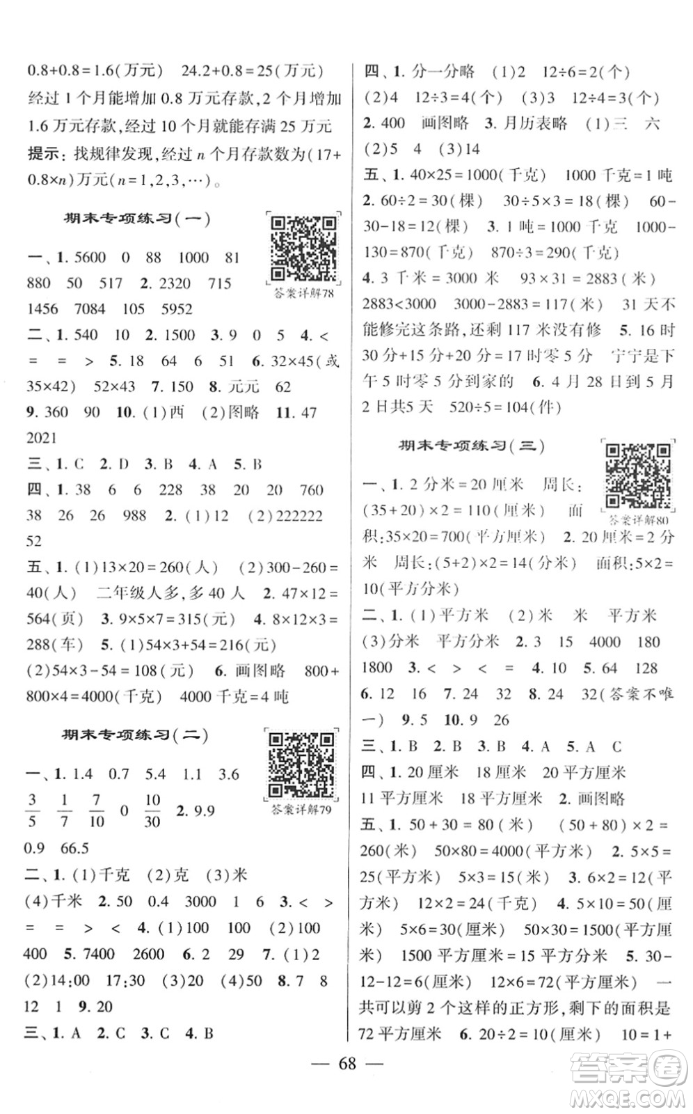 河海大學(xué)出版社2022學(xué)霸棒棒堂同步提優(yōu)三年級數(shù)學(xué)下冊SJ蘇教版答案
