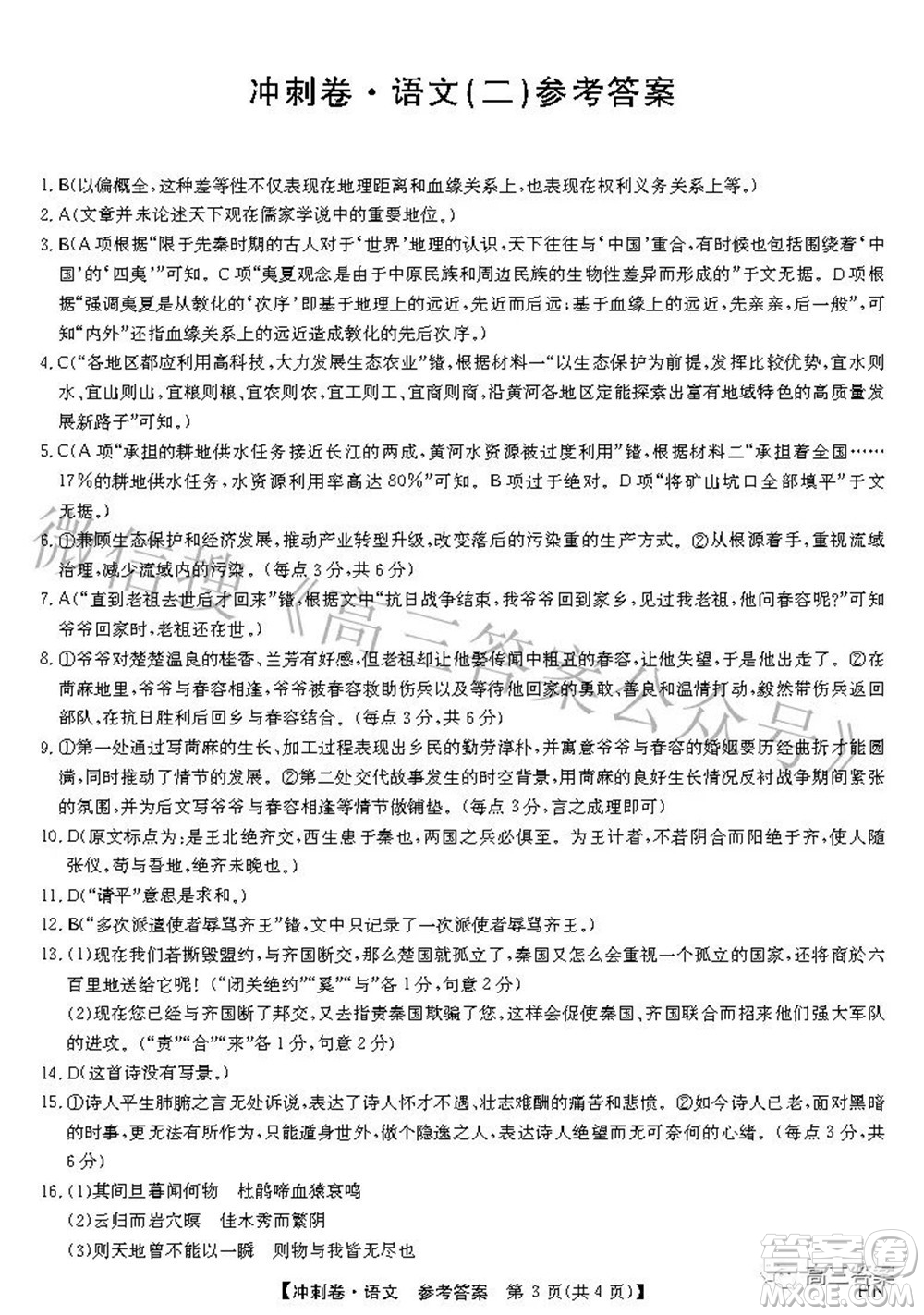 2022年高考沖刺卷二語文試題及答案