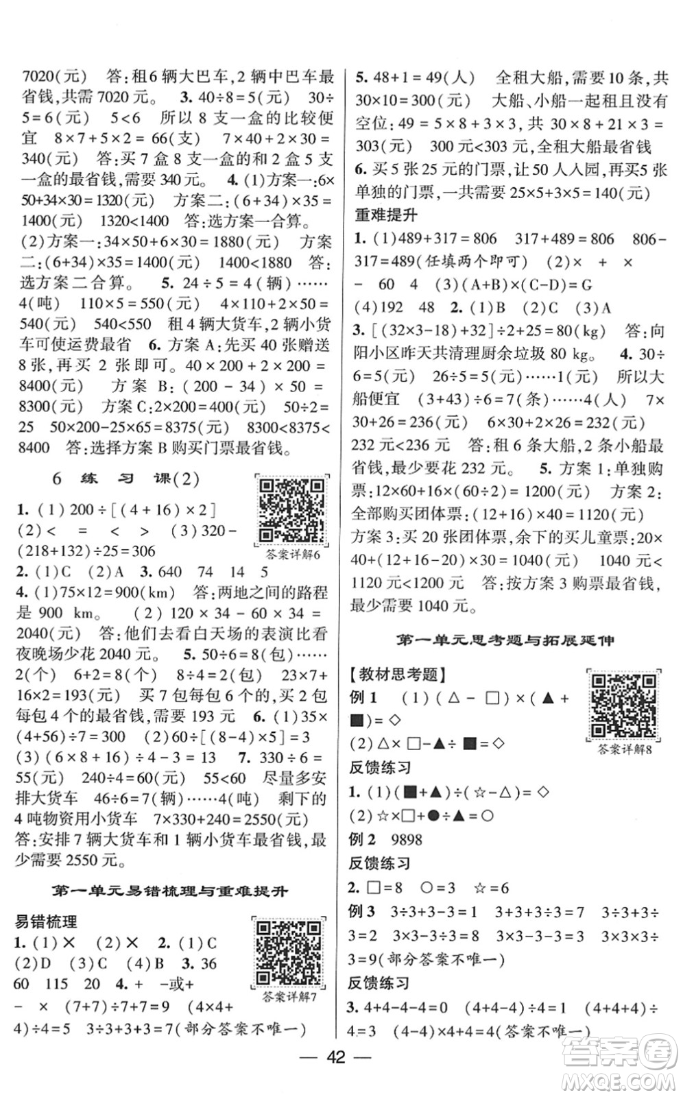 河海大學出版社2022學霸棒棒堂同步提優(yōu)四年級數(shù)學下冊RJ人教版答案