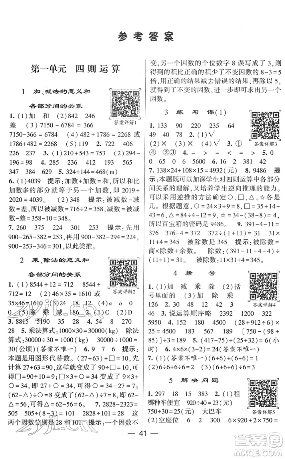 河海大學出版社2022學霸棒棒堂同步提優(yōu)四年級數(shù)學下冊RJ人教版答案