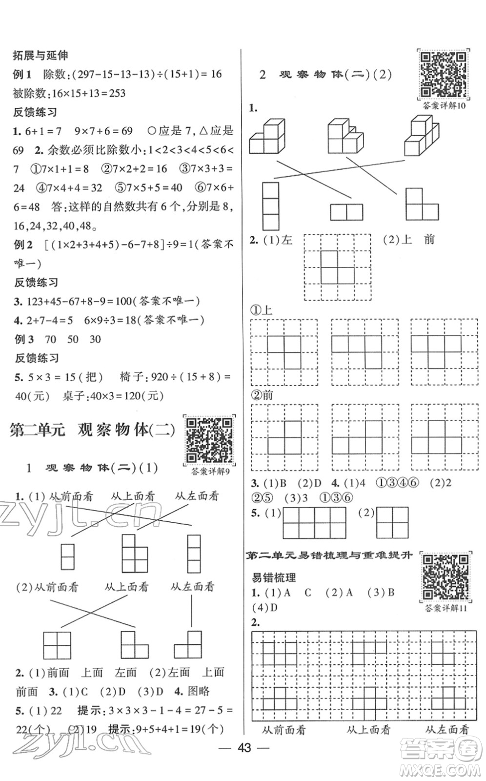 河海大學出版社2022學霸棒棒堂同步提優(yōu)四年級數(shù)學下冊RJ人教版答案