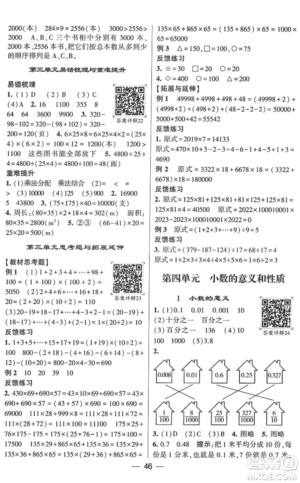 河海大學出版社2022學霸棒棒堂同步提優(yōu)四年級數(shù)學下冊RJ人教版答案