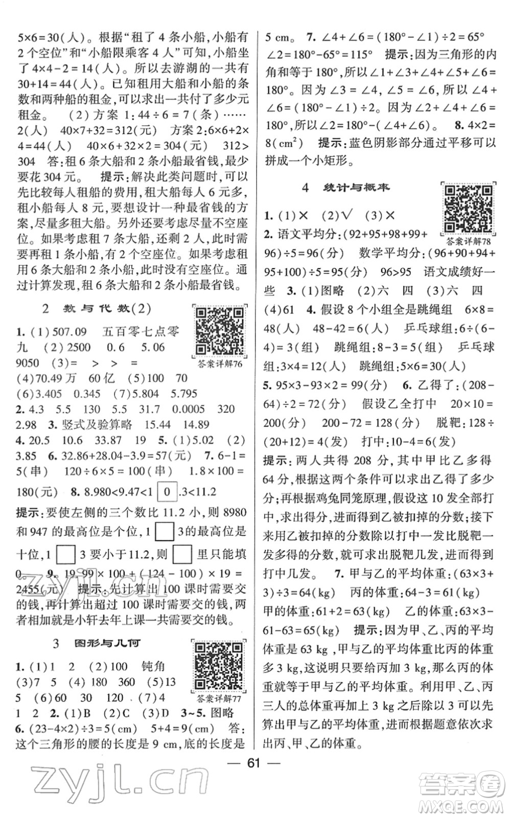 河海大學出版社2022學霸棒棒堂同步提優(yōu)四年級數(shù)學下冊RJ人教版答案
