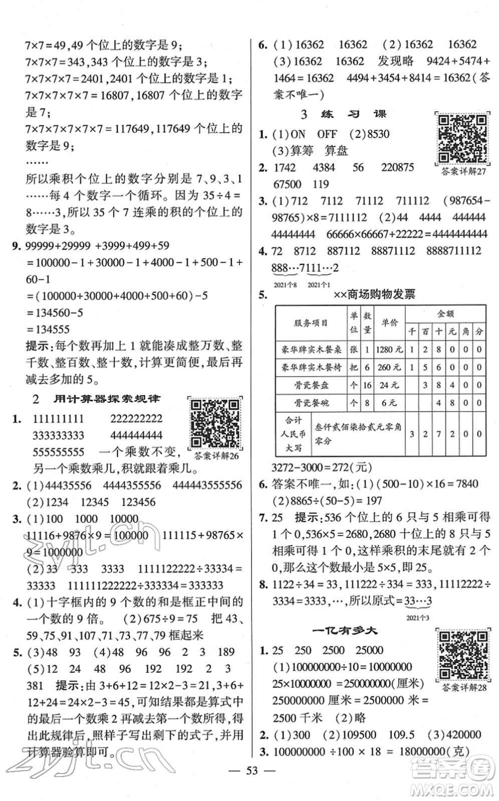 河海大學(xué)出版社2022學(xué)霸棒棒堂同步提優(yōu)四年級(jí)數(shù)學(xué)下冊(cè)SJ蘇教版答案