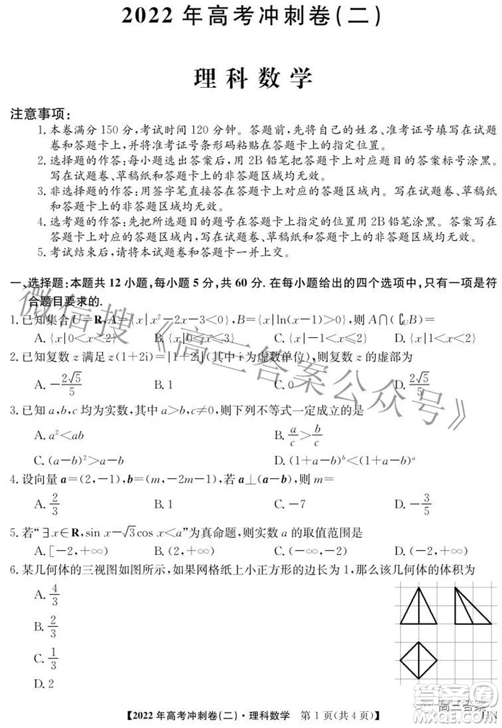 2022年高考沖刺卷二理科數(shù)學試題及答案