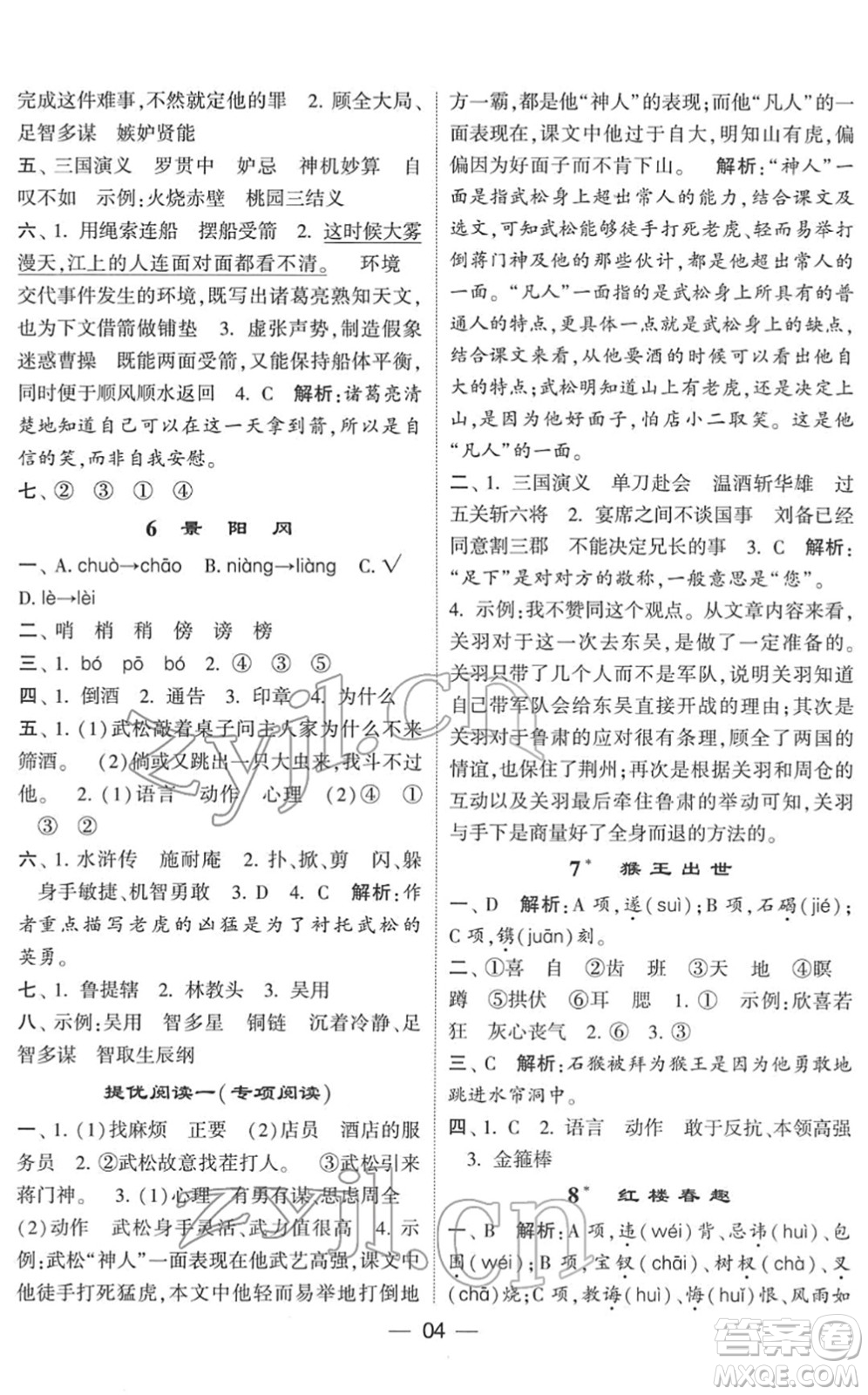 河海大學(xué)出版社2022學(xué)霸棒棒堂同步提優(yōu)五年級(jí)語文下冊人教版答案