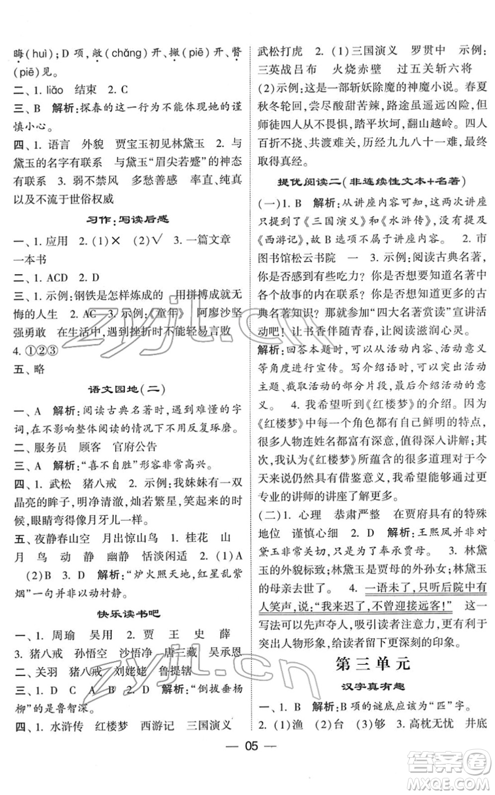 河海大學(xué)出版社2022學(xué)霸棒棒堂同步提優(yōu)五年級(jí)語文下冊人教版答案