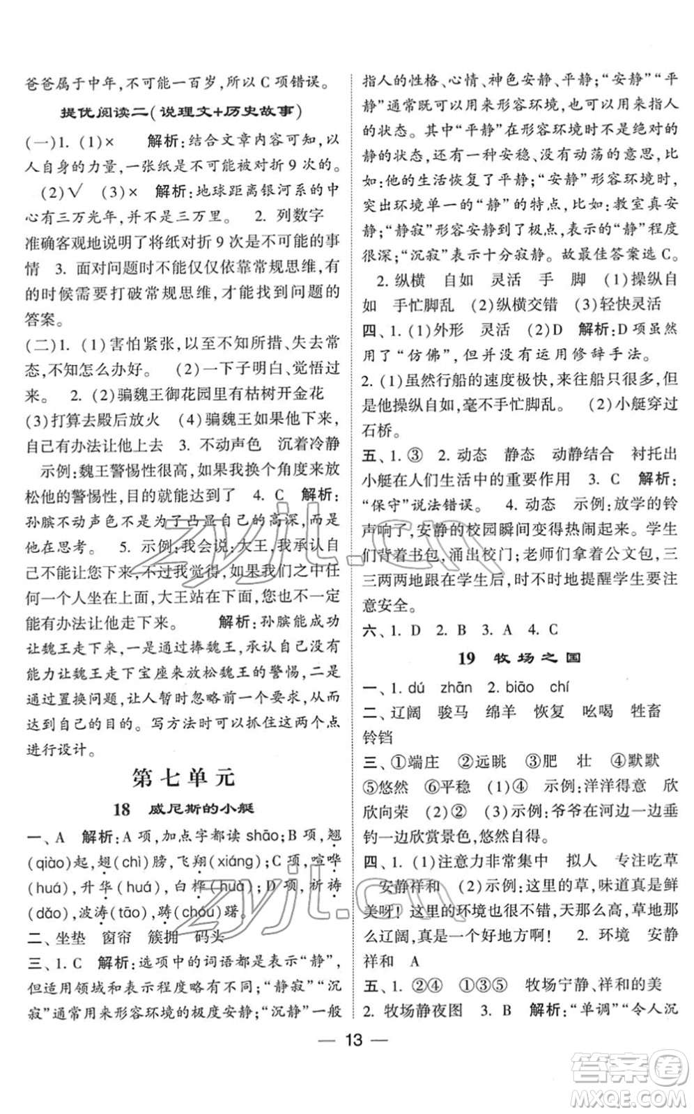 河海大學(xué)出版社2022學(xué)霸棒棒堂同步提優(yōu)五年級(jí)語文下冊人教版答案