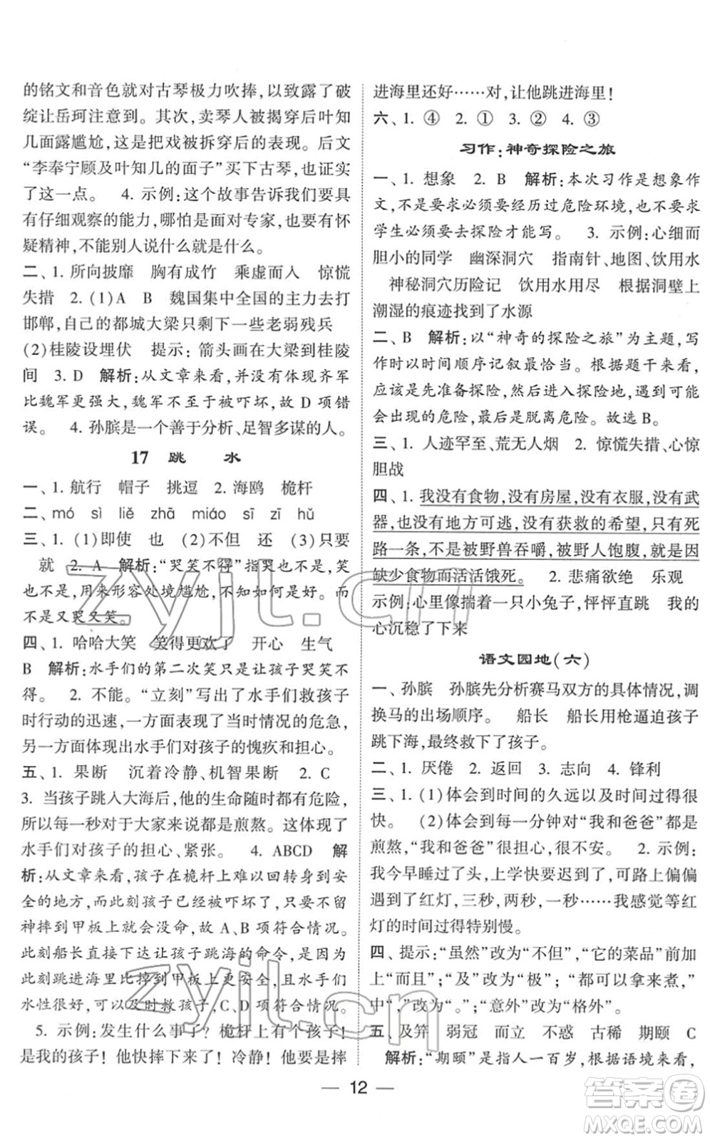 河海大學(xué)出版社2022學(xué)霸棒棒堂同步提優(yōu)五年級(jí)語文下冊人教版答案
