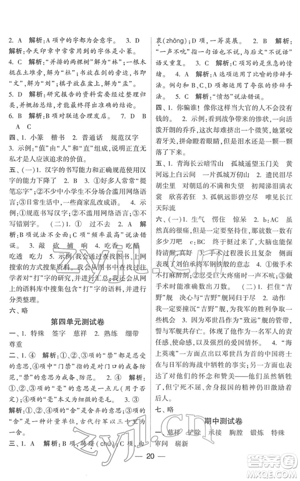 河海大學(xué)出版社2022學(xué)霸棒棒堂同步提優(yōu)五年級(jí)語文下冊人教版答案
