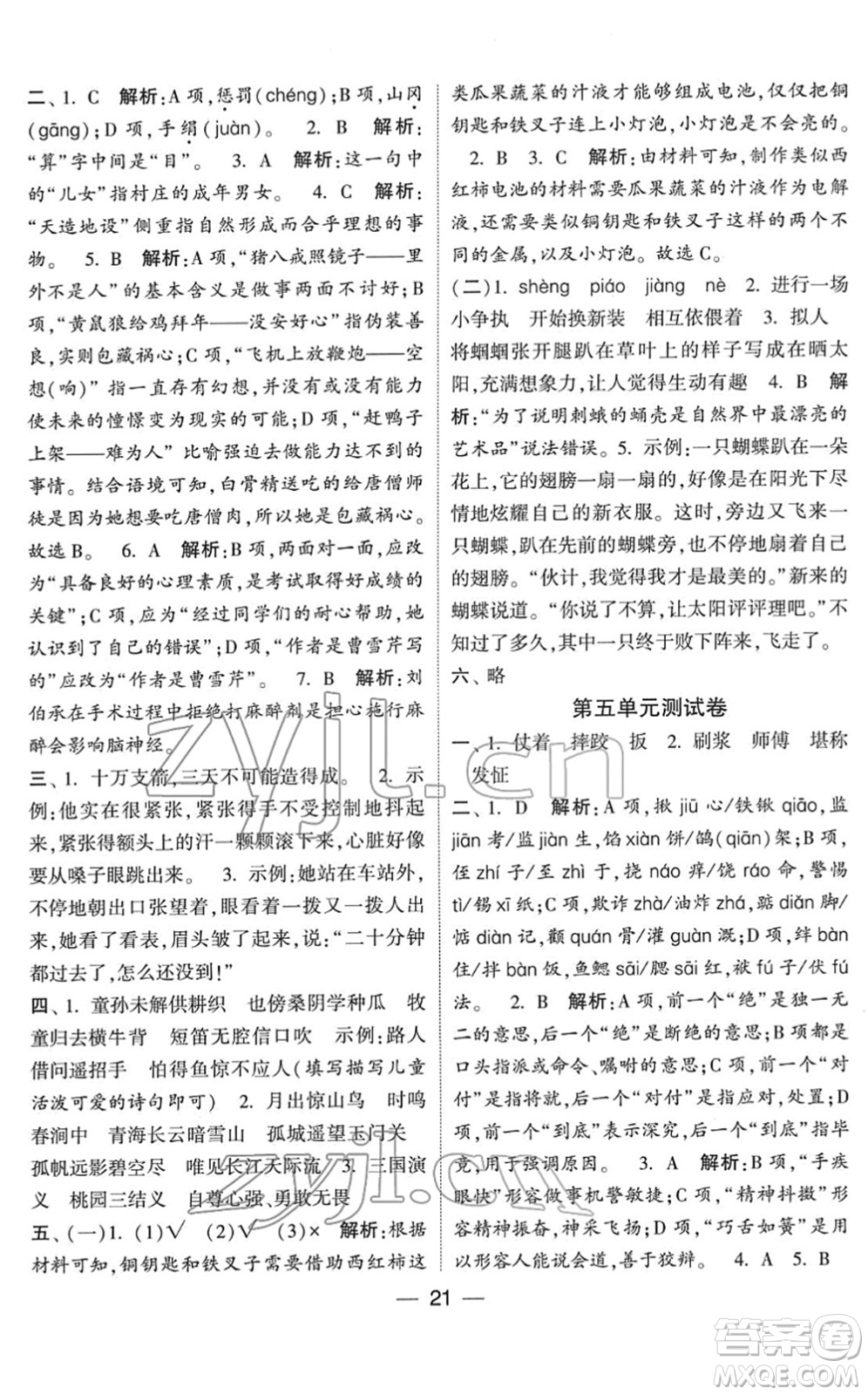 河海大學(xué)出版社2022學(xué)霸棒棒堂同步提優(yōu)五年級(jí)語文下冊人教版答案