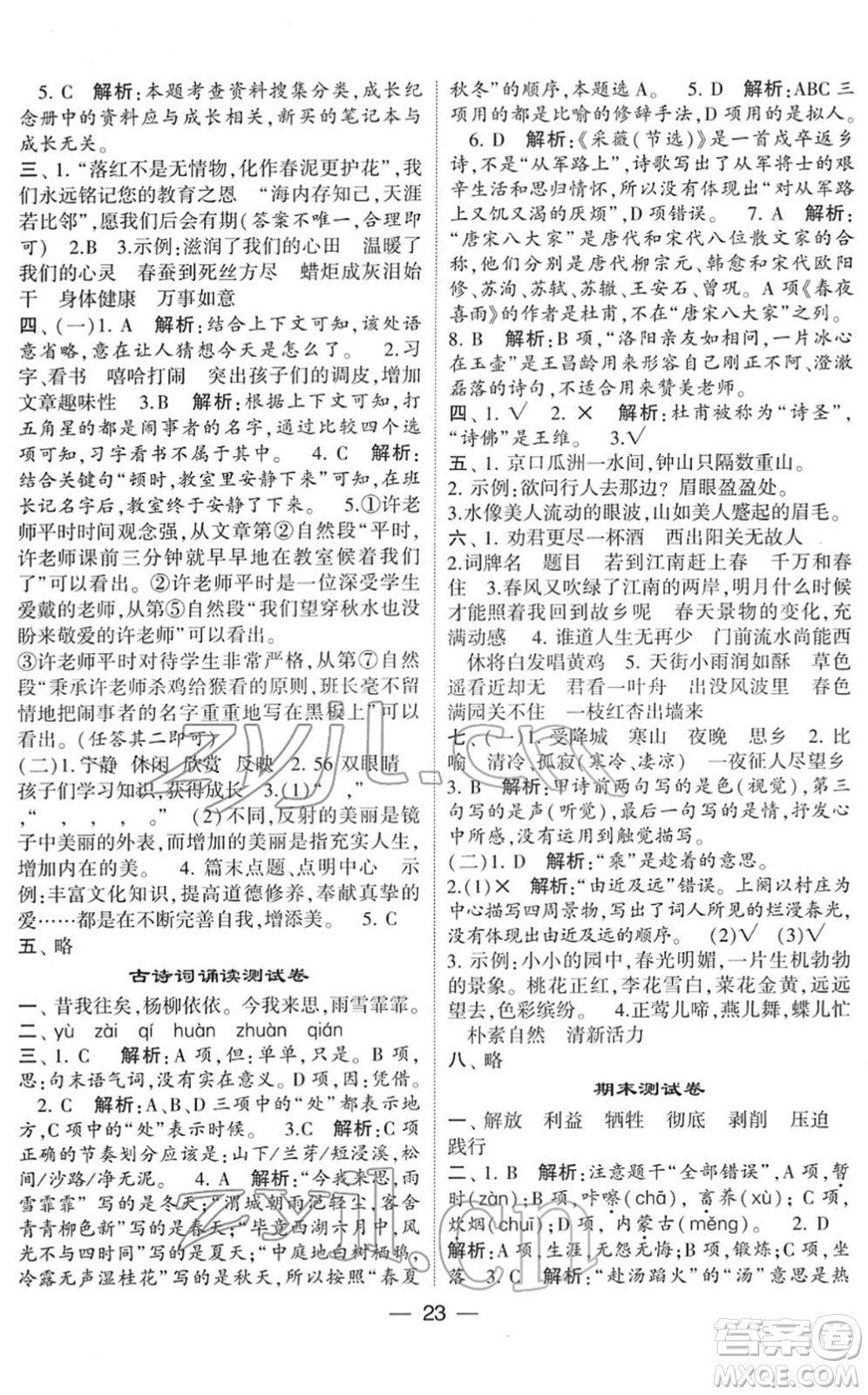 河海大學(xué)出版社2022學(xué)霸棒棒堂同步提優(yōu)六年級(jí)語(yǔ)文下冊(cè)人教版答案