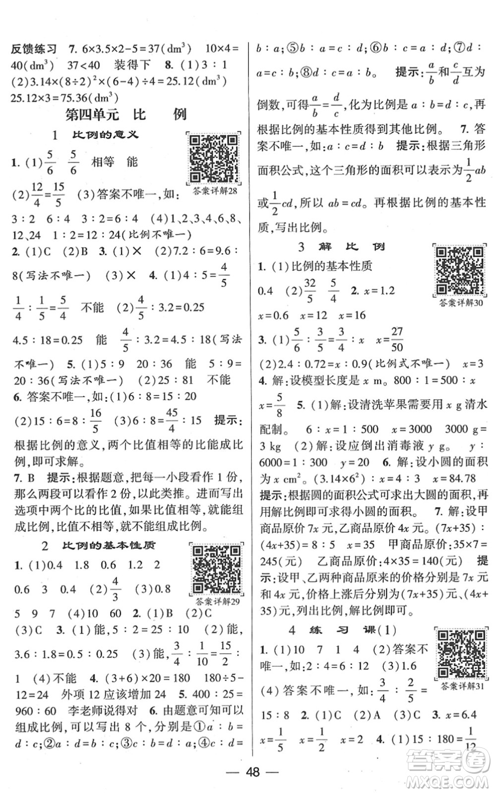 河海大學(xué)出版社2022學(xué)霸棒棒堂同步提優(yōu)六年級數(shù)學(xué)下冊RJ人教版答案