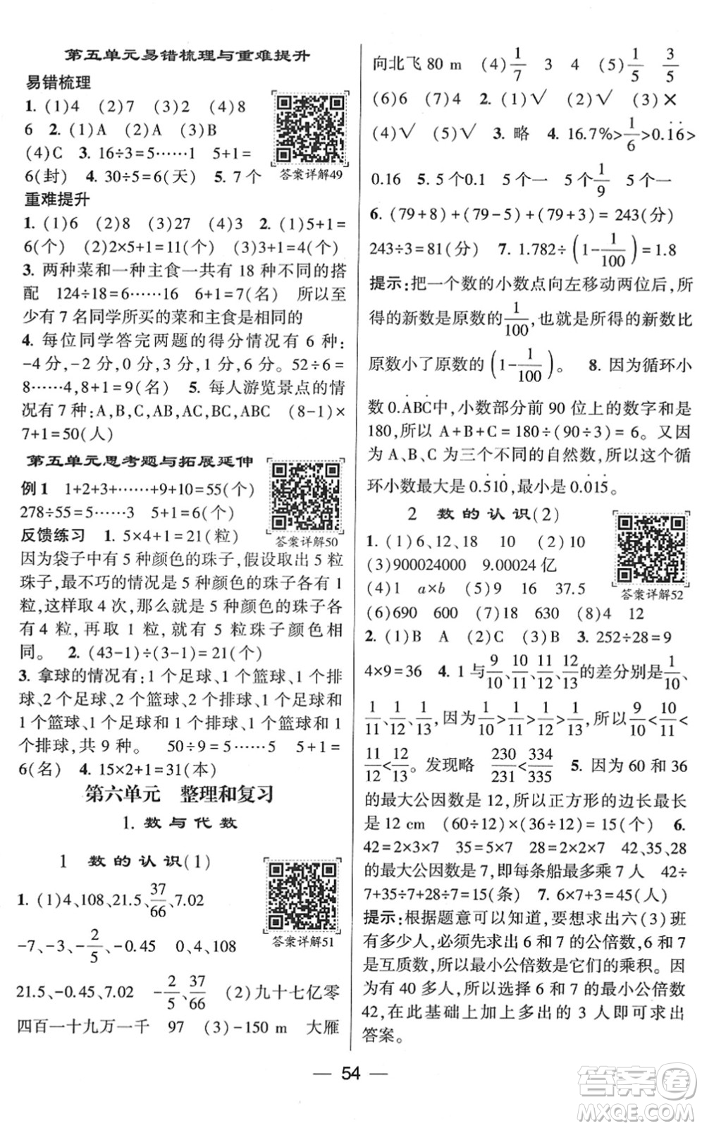 河海大學(xué)出版社2022學(xué)霸棒棒堂同步提優(yōu)六年級數(shù)學(xué)下冊RJ人教版答案