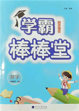 河海大學(xué)出版社2022學(xué)霸棒棒堂同步提優(yōu)六年級數(shù)學(xué)下冊RJ人教版答案