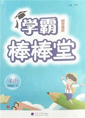 河海大學出版社2022學霸棒棒堂同步提優(yōu)四年級英語下冊RJ人教版答案