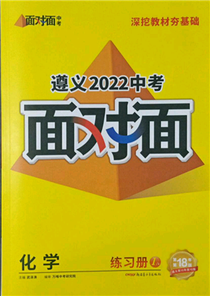新疆青少年出版社2022中考面對面九年級化學通用版遵義專版參考答案